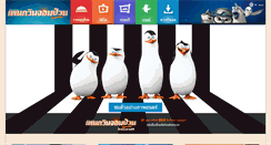 Desktop Screenshot of penguinsofmadagascar-thai.com